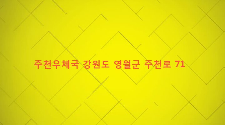 강원도 영월군 주천면 주천리 1144-2 주천우체국
