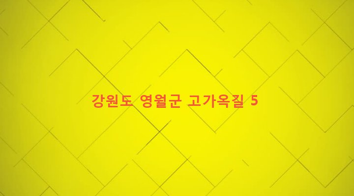 강원도 영월군 주천면 주천리 1153 
