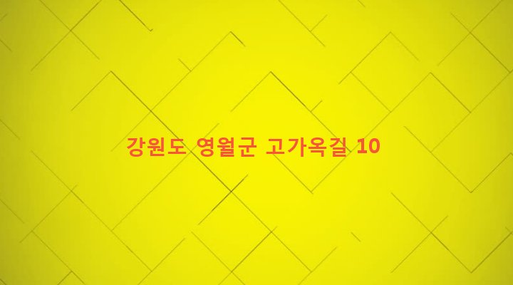 강원도 영월군 주천면 주천리 1161-3 