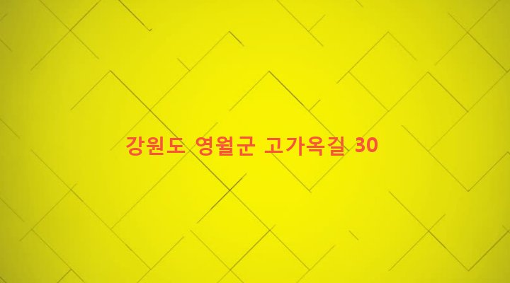 강원도 영월군 주천면 주천리 1192 