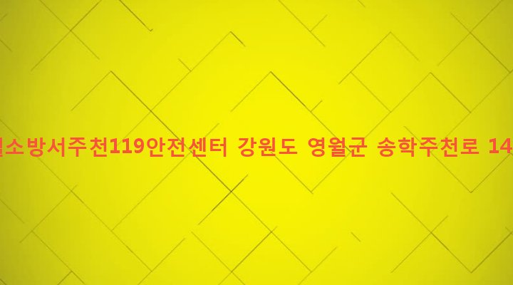 강원도 영월군 주천면 주천리 1376-20 영월소방서주천119안전센터