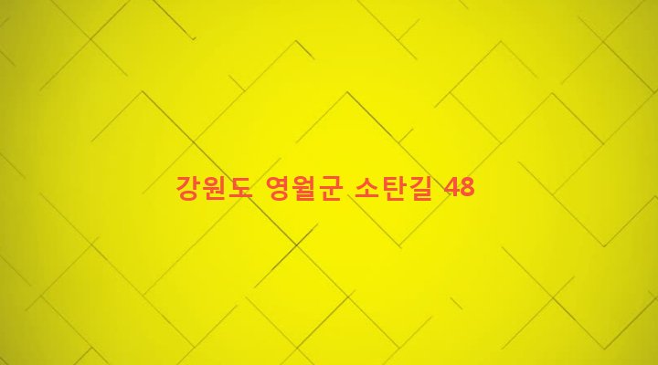 강원도 영월군 주천면 판운리 195 