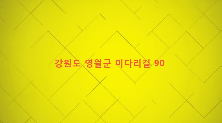 강원도 영월군 주천면 판운리 330-8 
