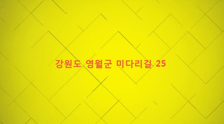 강원도 영월군 주천면 판운리 472-1 