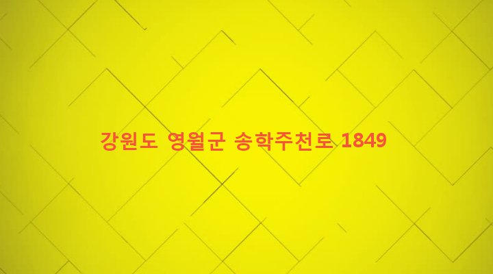 강원도 영월군 주천면 판운리 1516 