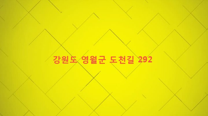 강원도 영월군 주천면 도천리 24-1 