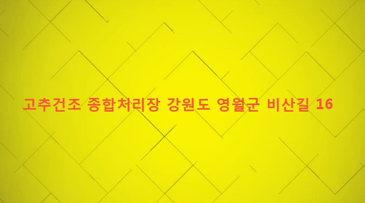 강원도 영월군 주천면 도천리 288 고추건조 종합처리장