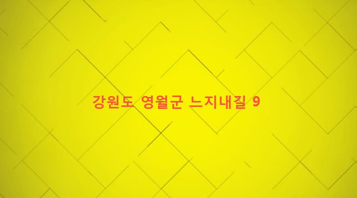 강원도 영월군 주천면 도천리 296 