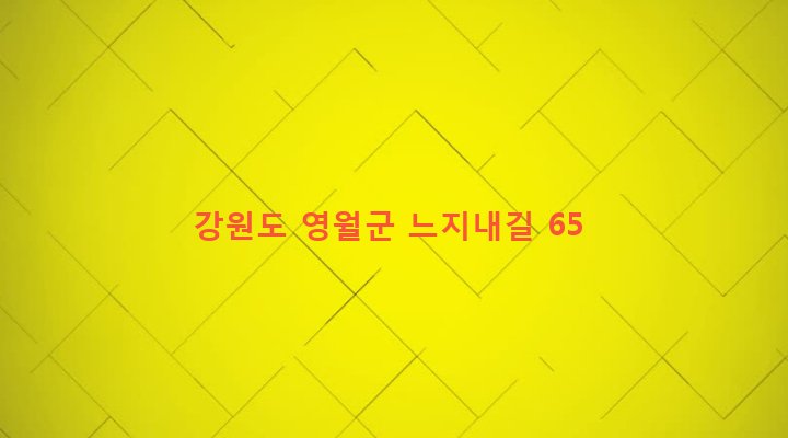 강원도 영월군 주천면 도천리 656 