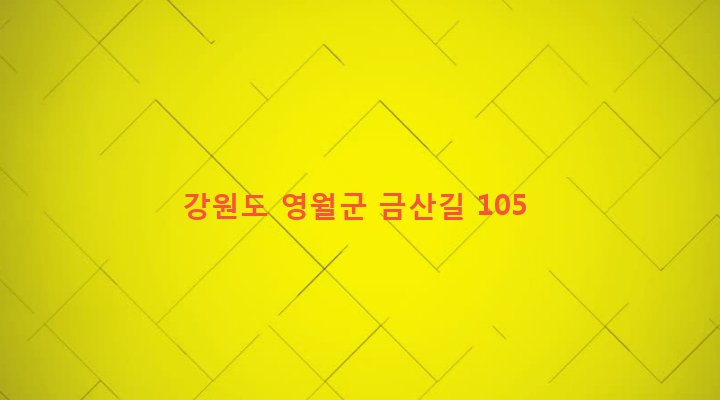 강원도 영월군 주천면 신일리 16-3 