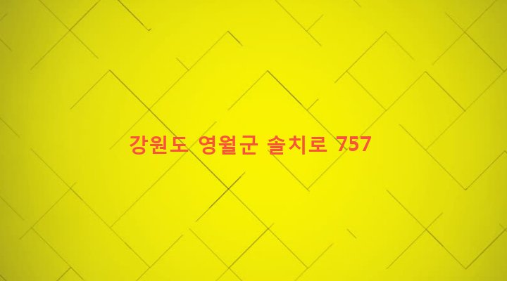 강원도 영월군 주천면 신일리 117-8 