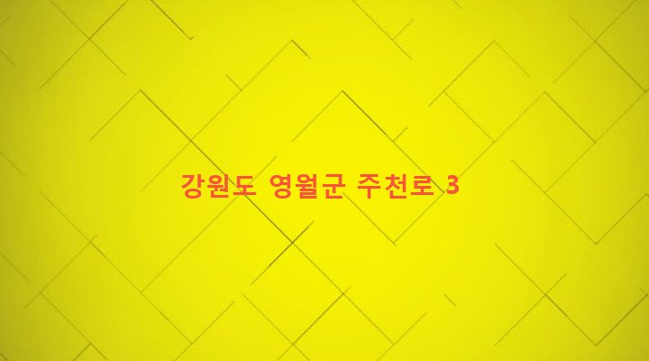 강원도 영월군 주천면 신일리 123-1 