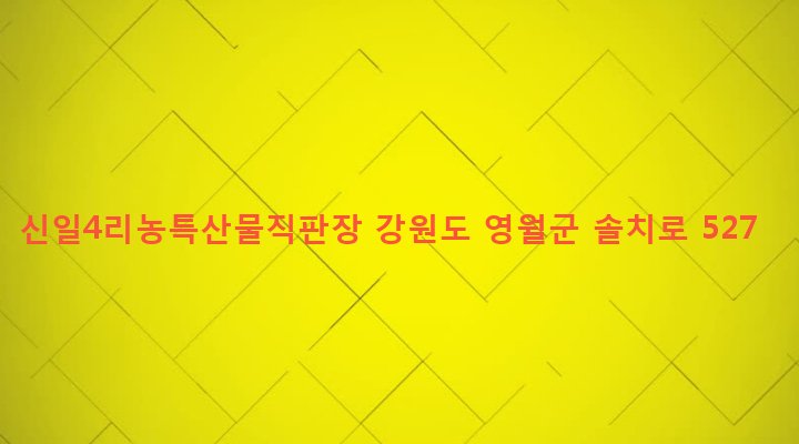 강원도 영월군 주천면 신일리 737-1 신일4리농특산물직판장