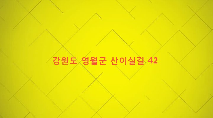 강원도 영월군 주천면 금마리 193 