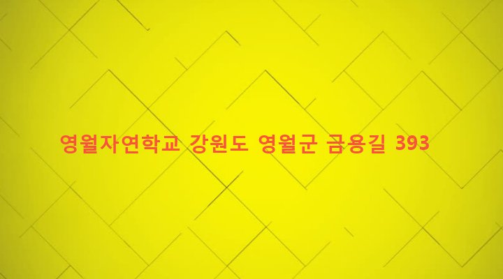 강원도 영월군 주천면 용석리 1085-2 영월자연학교
