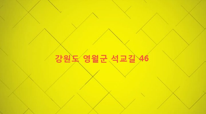 강원도 영월군 주천면 용석리 1352-1 