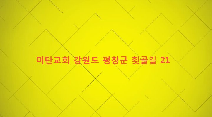 강원도 평창군 미탄면 창리 600 미탄교회