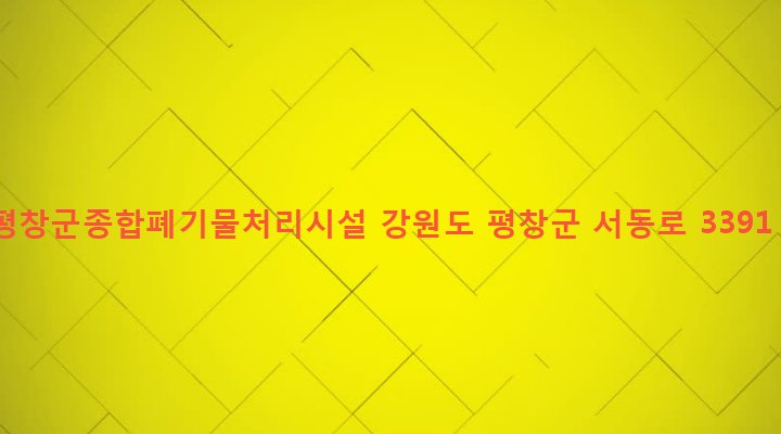 강원도 평창군 미탄면 창리 1010 평창군종합폐기물처리시설