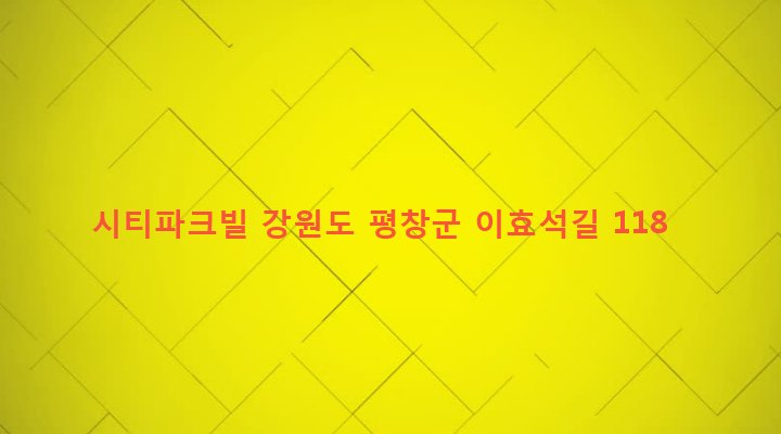 강원도 평창군 봉평면 창동리 512-1 시티파크빌
