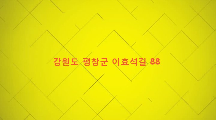 강원도 평창군 봉평면 창동리 524-2 