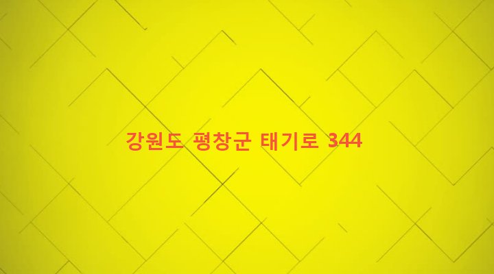 강원도 평창군 봉평면 면온리 872-1 