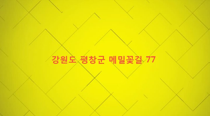 강원도 평창군 봉평면 원길리 714-2 