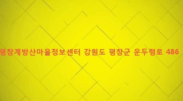 강원도 평창군 용평면 노동리 320-1 평창계방산마을정보센터