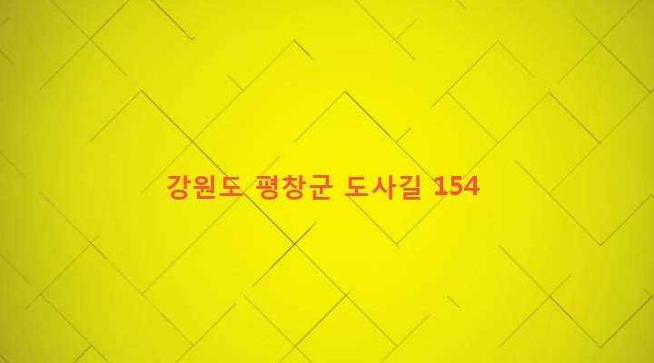 강원도 평창군 용평면 도사리 231-2 