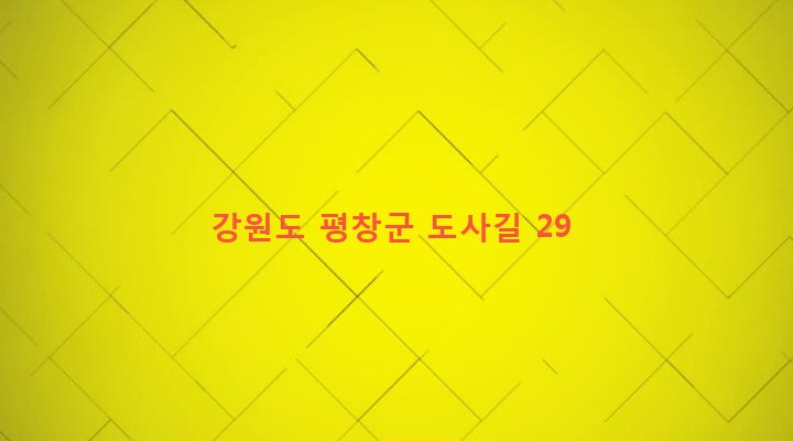 강원도 평창군 용평면 도사리 330-4 