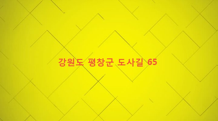 강원도 평창군 용평면 도사리 180-1 