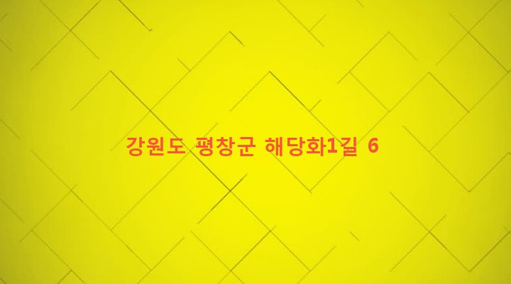 강원도 평창군 대관령면 횡계리 370-13 