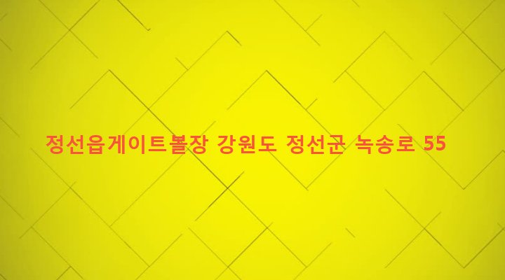강원도 정선군 정선읍 봉양리 69-2 정선읍게이트볼장