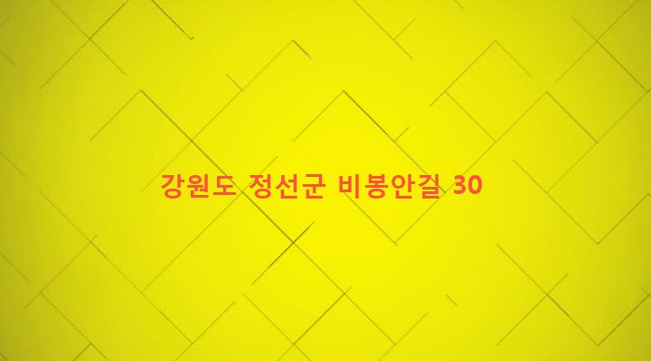 강원도 정선군 정선읍 봉양리 287-5 