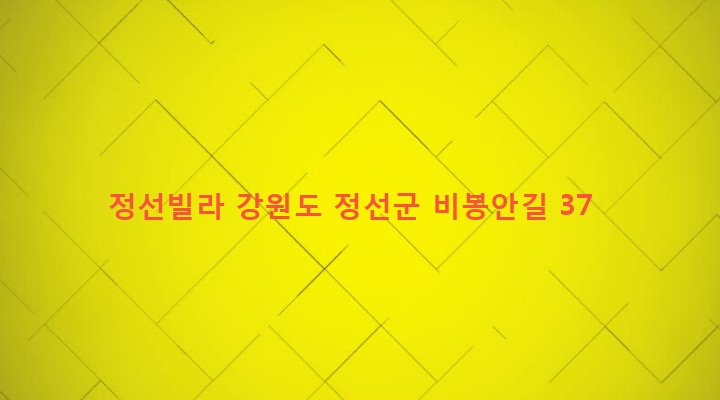 강원도 정선군 정선읍 봉양리 300-2 정선빌라