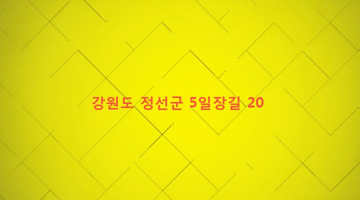 강원도 정선군 정선읍 봉양리 342-1 
