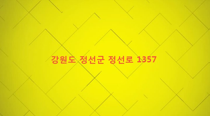 강원도 정선군 정선읍 봉양리 351-4 