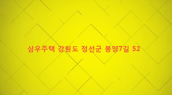 강원도 정선군 정선읍 봉양리 371-3 삼우주택