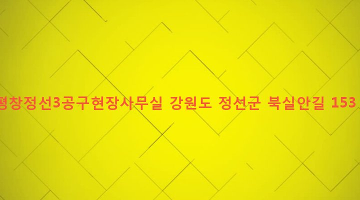 강원도 정선군 정선읍 북실리 560-2 평창정선3공구현장사무실