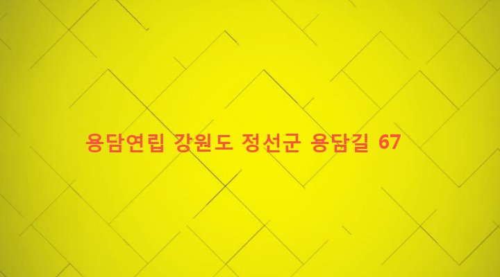 강원도 정선군 정선읍 북실리 616-12 용담연립