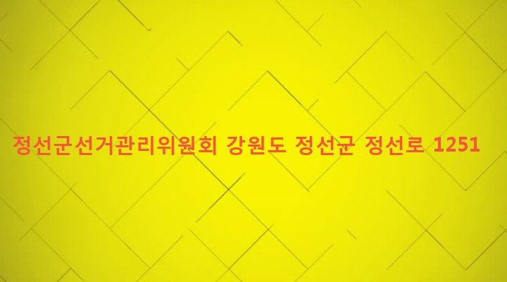 강원도 정선군 정선읍 북실리 705 정선군선거관리위원회