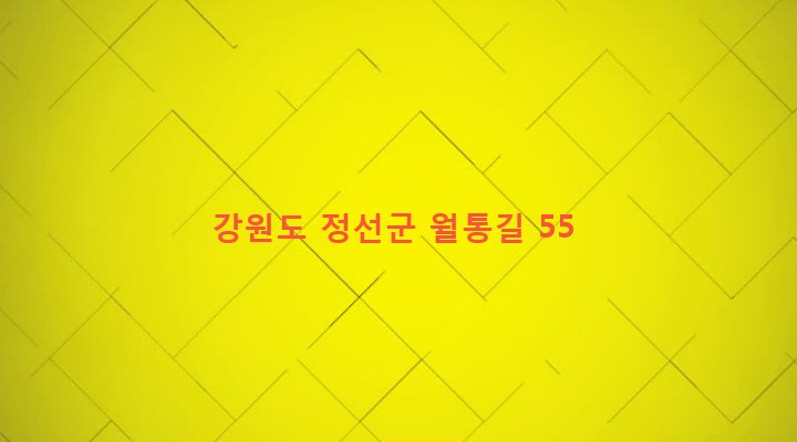 강원도 정선군 정선읍 신월리 206 