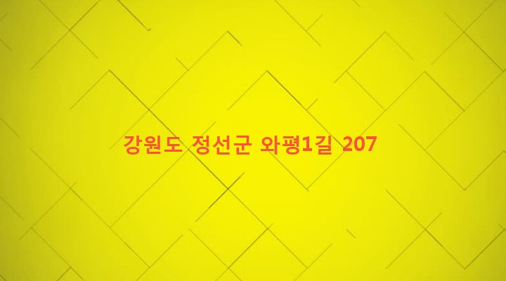 강원도 정선군 정선읍 신월리 323-1 
