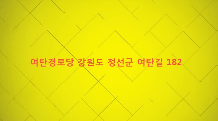 강원도 정선군 정선읍 여탄리 440-2 여탄경로당