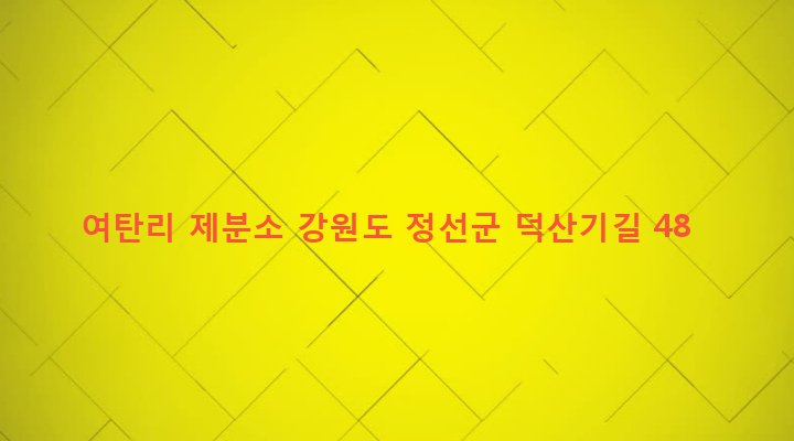 강원도 정선군 정선읍 여탄리 459-2 여탄리 제분소
