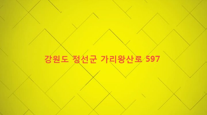 강원도 정선군 정선읍 회동리 428-4 