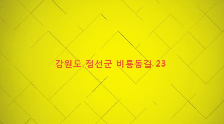 강원도 정선군 정선읍 용탄리 390-9 