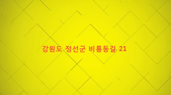 강원도 정선군 정선읍 용탄리 390-11 