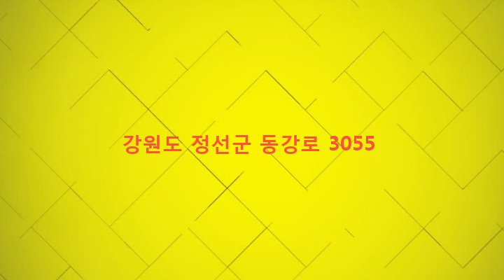 강원도 정선군 정선읍 용탄리 519-4 