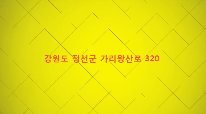 강원도 정선군 정선읍 용탄리 695 