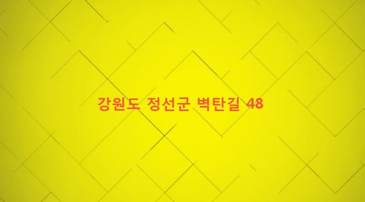 강원도 정선군 정선읍 용탄리 1023-7 
